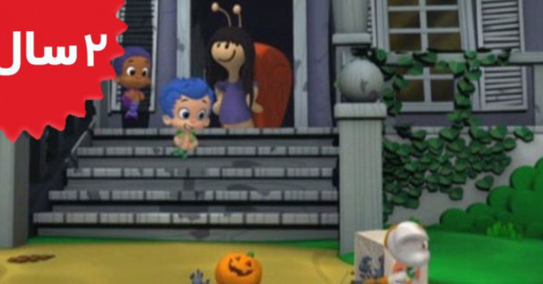 Bubble Guppies.Haunted House Party